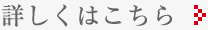 詳しくはこちら