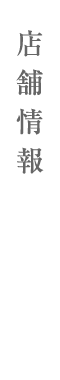 店舗情報