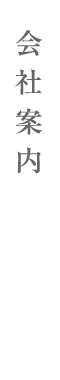 会社案内