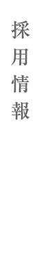 採用情報