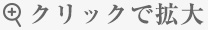 クリックで拡大
