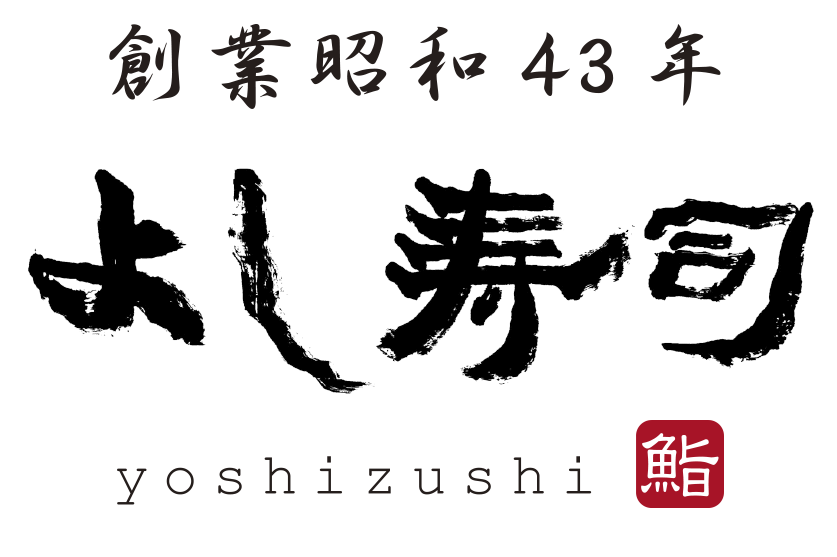 よし寿司