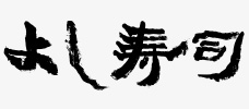 よし寿司