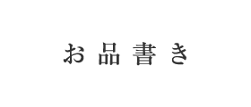 お品書き