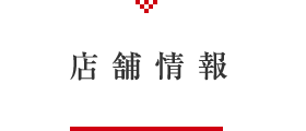 店舗情報