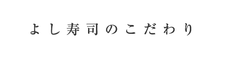 よし寿司のこだわり