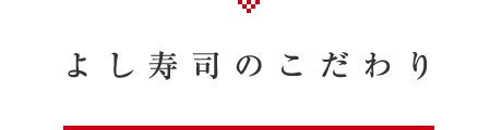よし寿司のこだわり