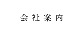 会社案内