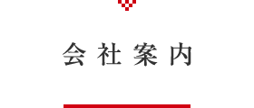 会社案内