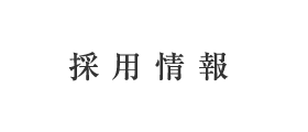 採用情報