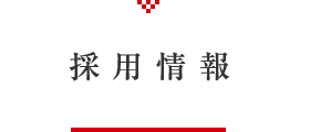 採用情報