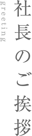 社長のご挨拶
