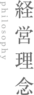 経営理念
