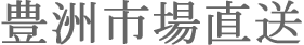 豊洲市場直送