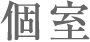 個室