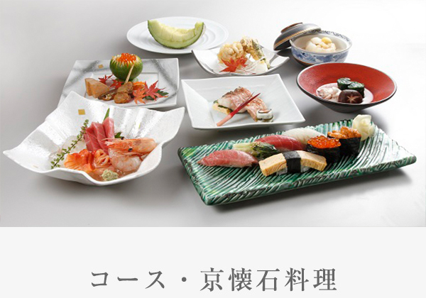 コース・京懐石料理