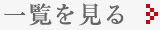 一覧を見る