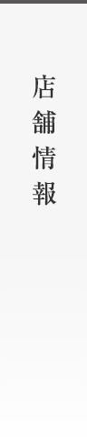 店舗情報