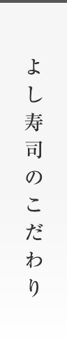 よし寿司のこだわり