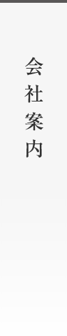 会社案内