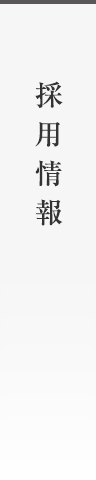 採用情報