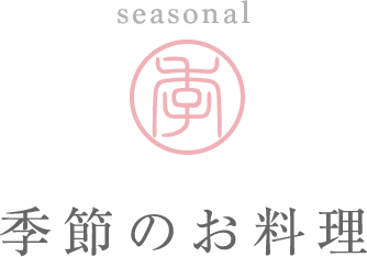 季節のお料理