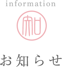 お知らせ