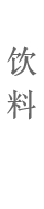 饮料