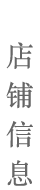 店铺信息
