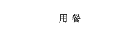 用餐