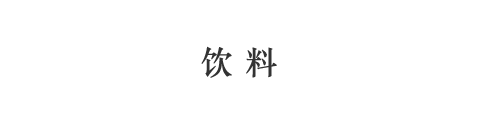 饮料