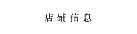 店铺信息