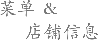 菜单 & 店铺信息