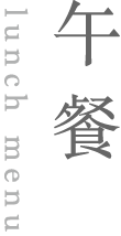 午餐