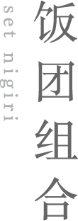 饭团组合