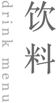 饮料