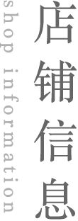 店铺信息