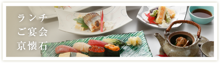 ランチ・ご宴会・京懐石