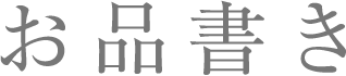 お品書き