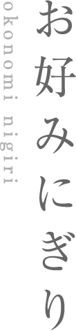 お好みにぎり