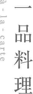 一品料理