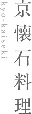 京懐石料理