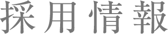 採用情報